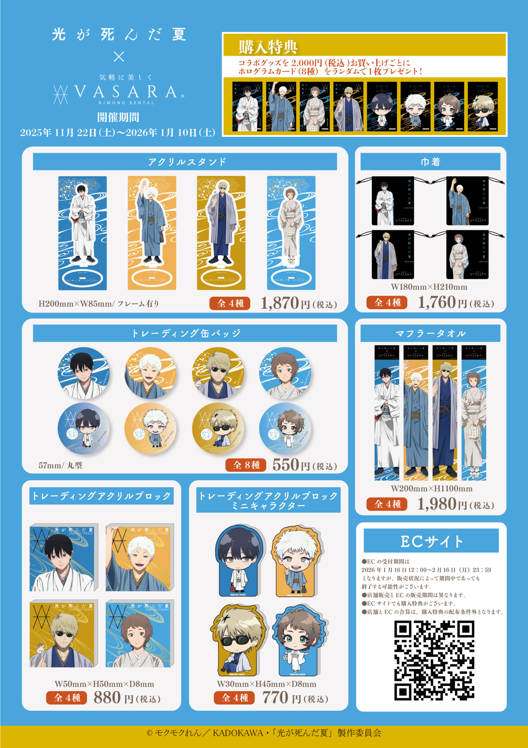 「光が死んだ夏×着物レンタルVASARA」グッズ