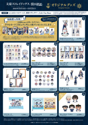 「文豪ストレイドッグス 横浜廻遊」オリジナルグッズ