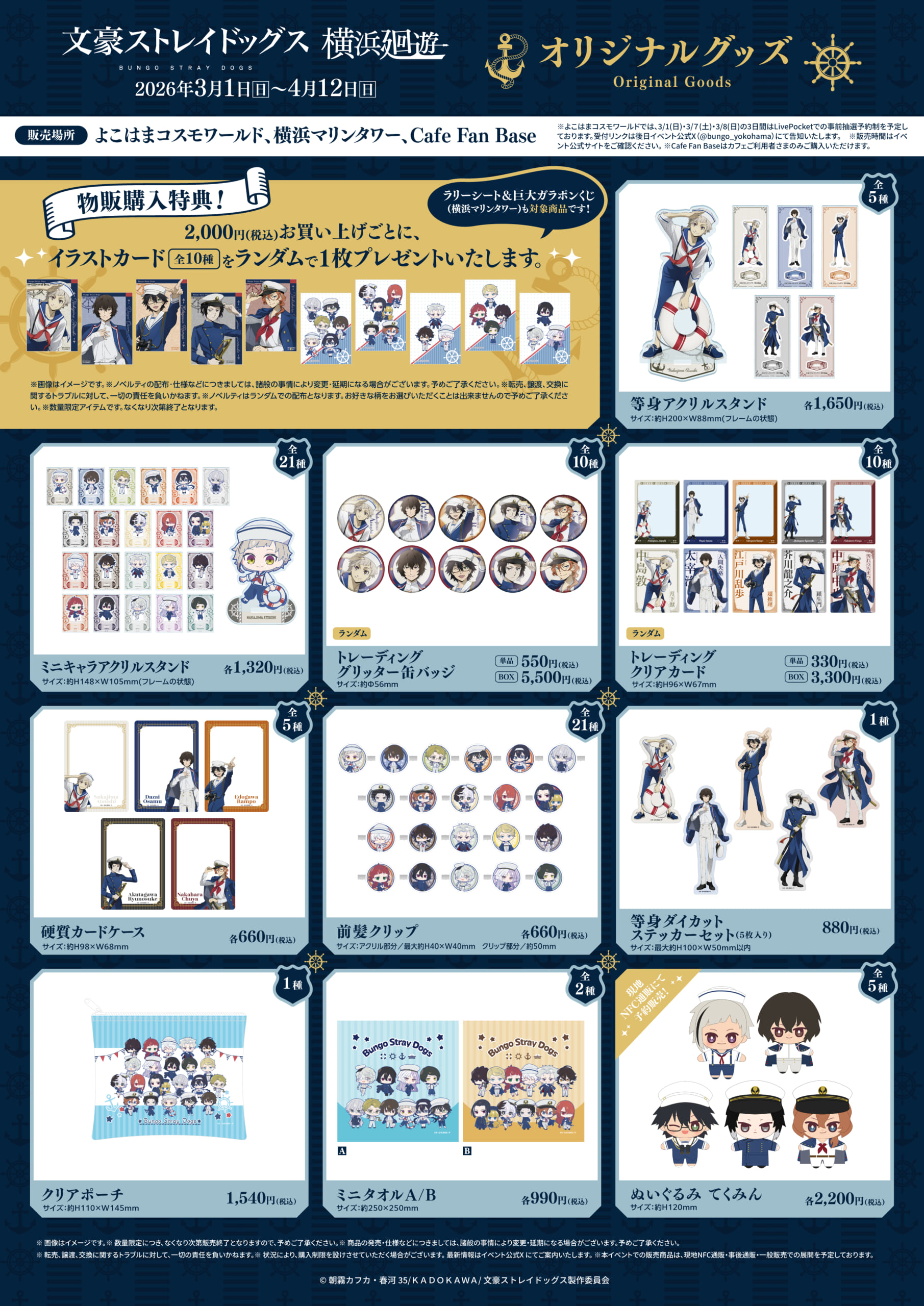 「文豪ストレイドッグス 横浜廻遊」オリジナルグッズ