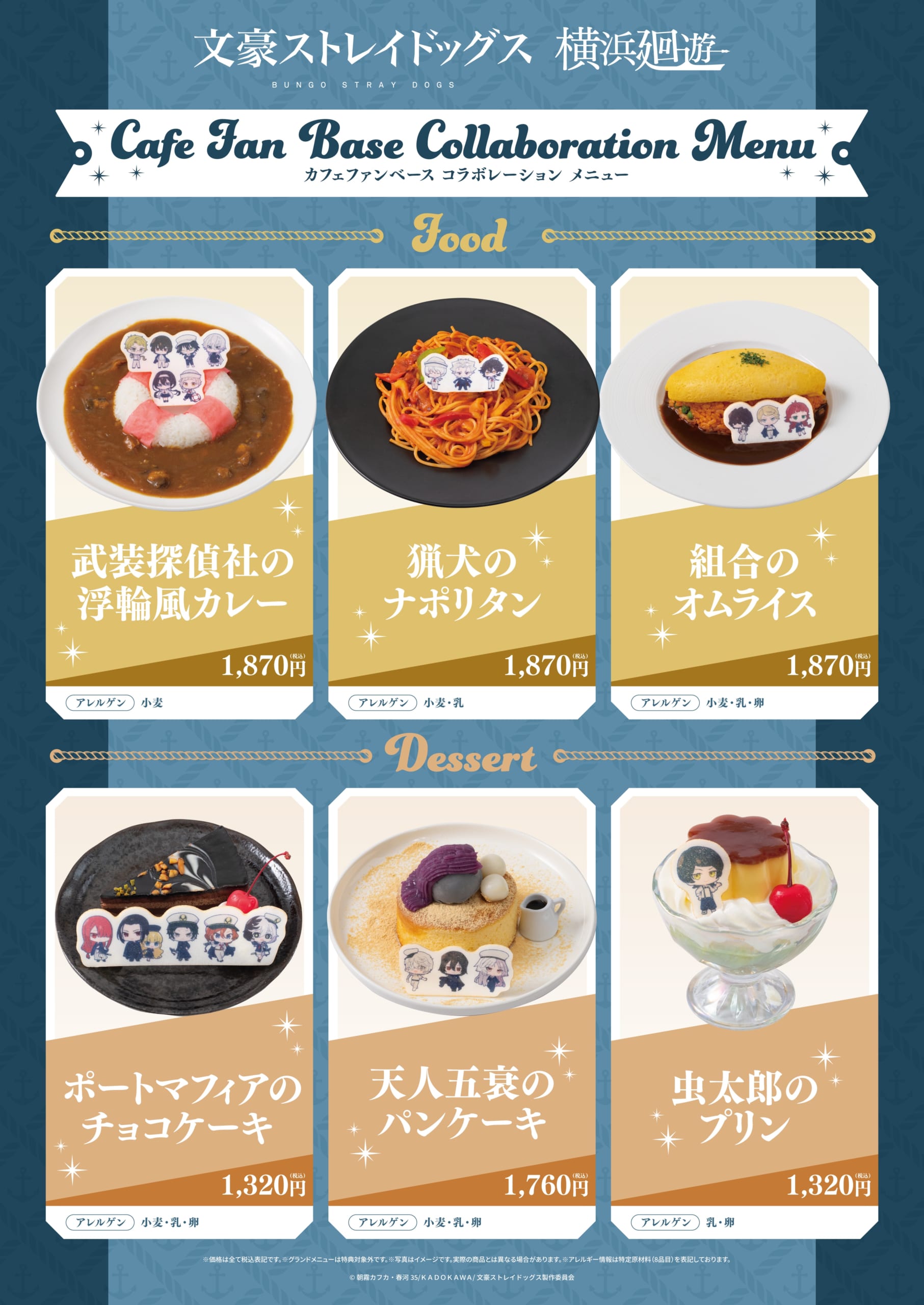 「文豪ストレイドッグス 横浜廻遊」コラボカフェ