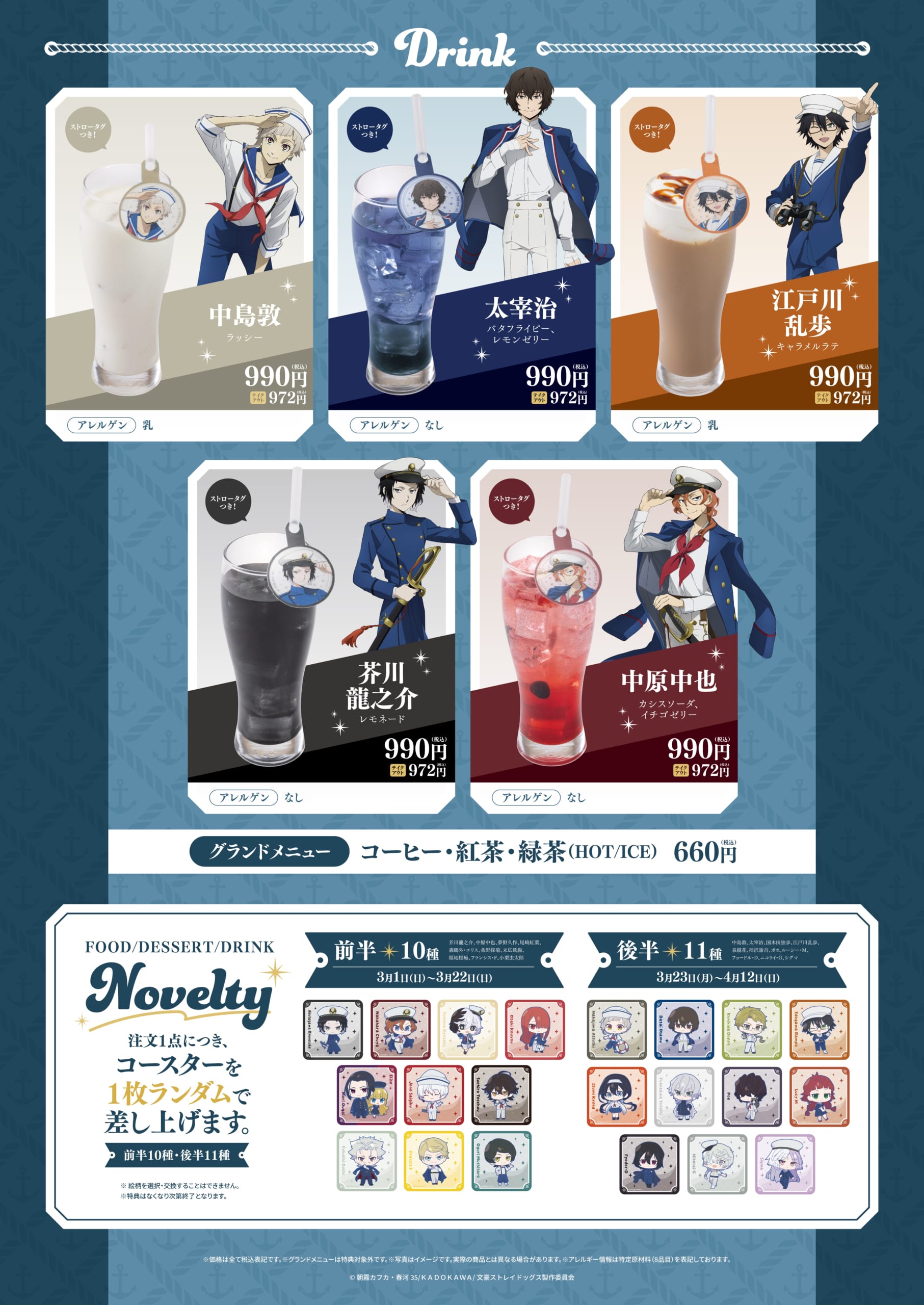 「文豪ストレイドッグス 横浜廻遊」コラボカフェ