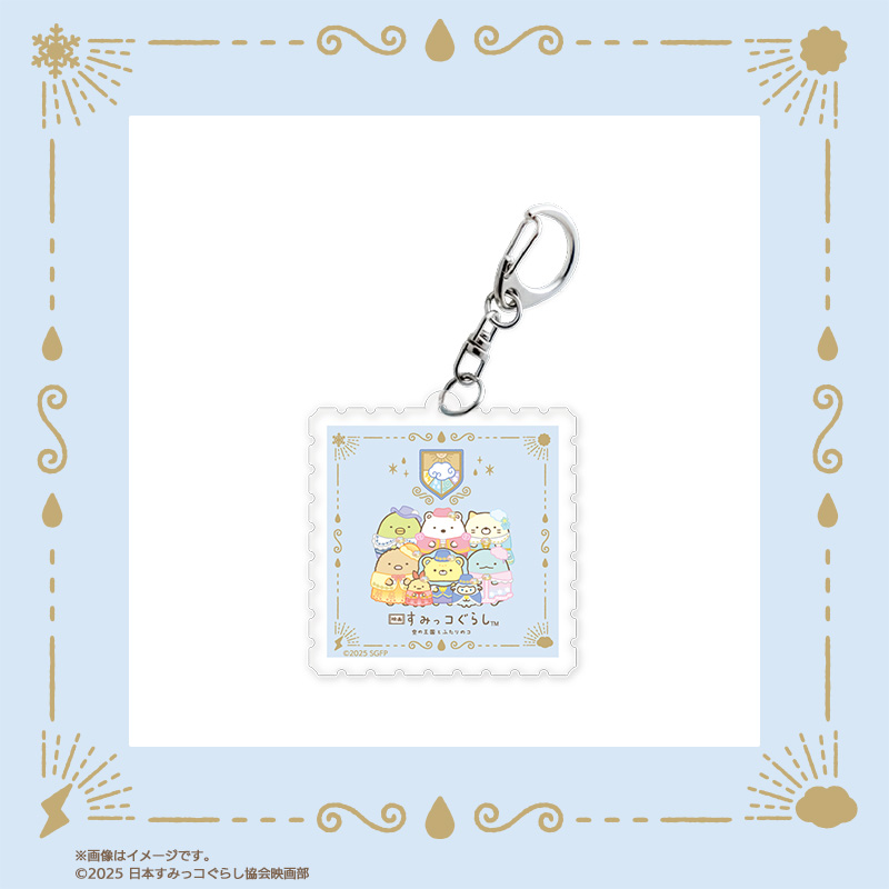 「映画すみっコぐらし×郵便局のネットショップ」切手型アクリルキーホルダー