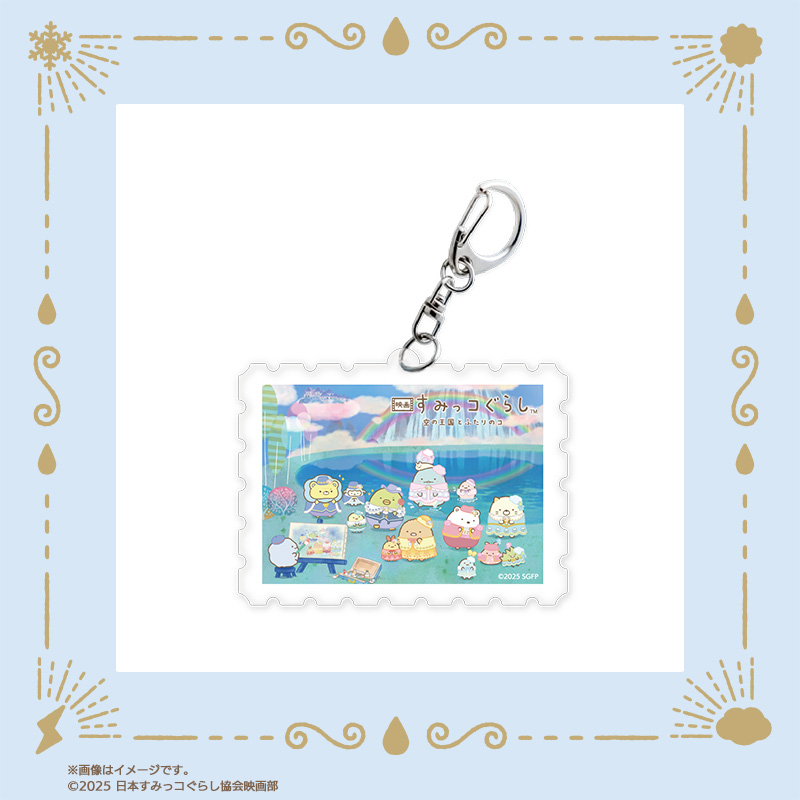 「映画すみっコぐらし×郵便局のネットショップ」切手型アクリルキーホルダー