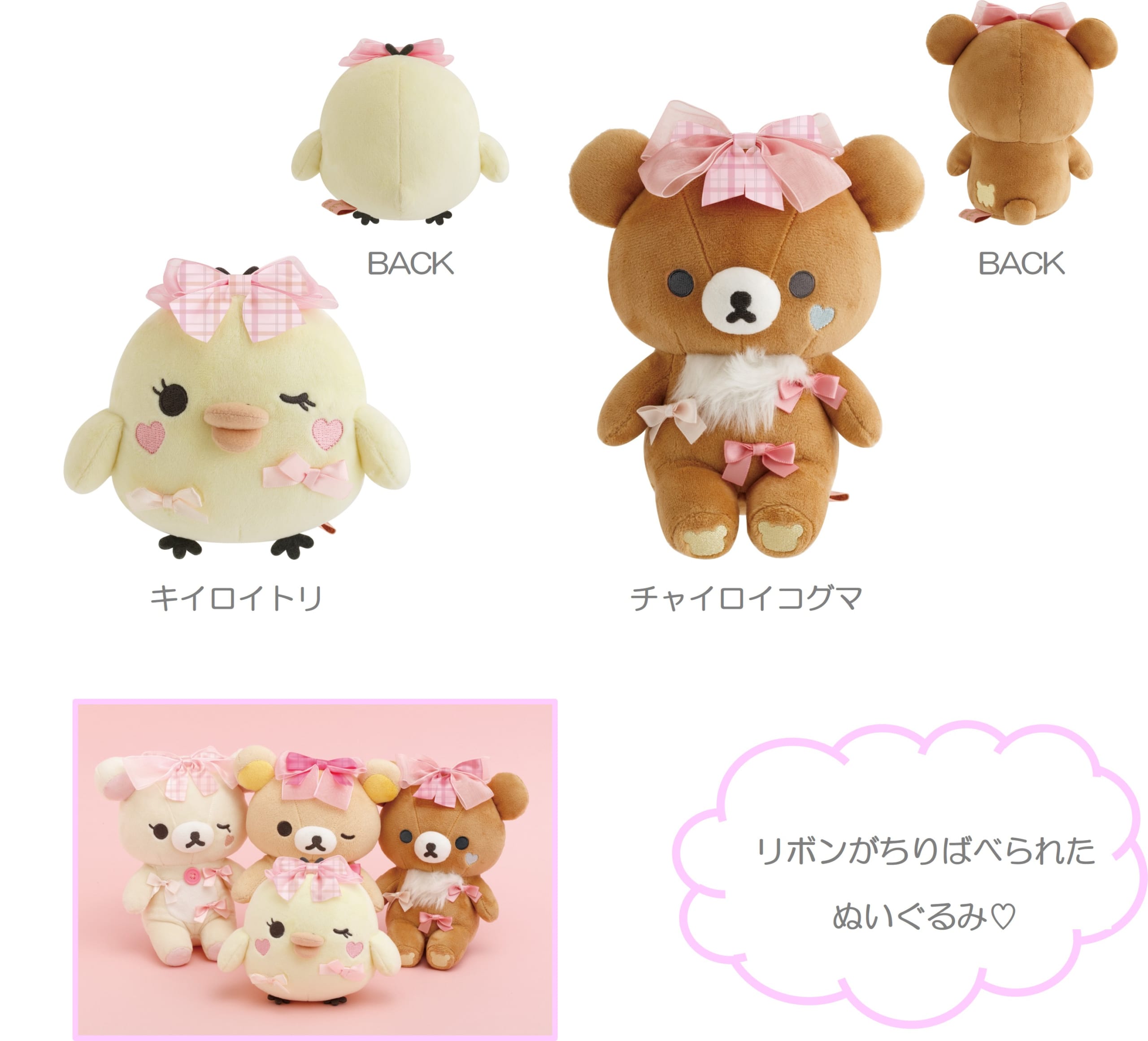 「Makeup Rilakkuma」あつめてぬいぐるみ