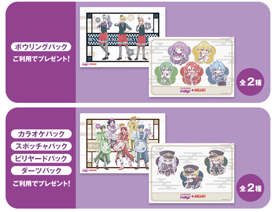 「美男高校地球防衛部ハイカラ!×ラウンドワン」コラボパック前半期間ノベルティデザイン