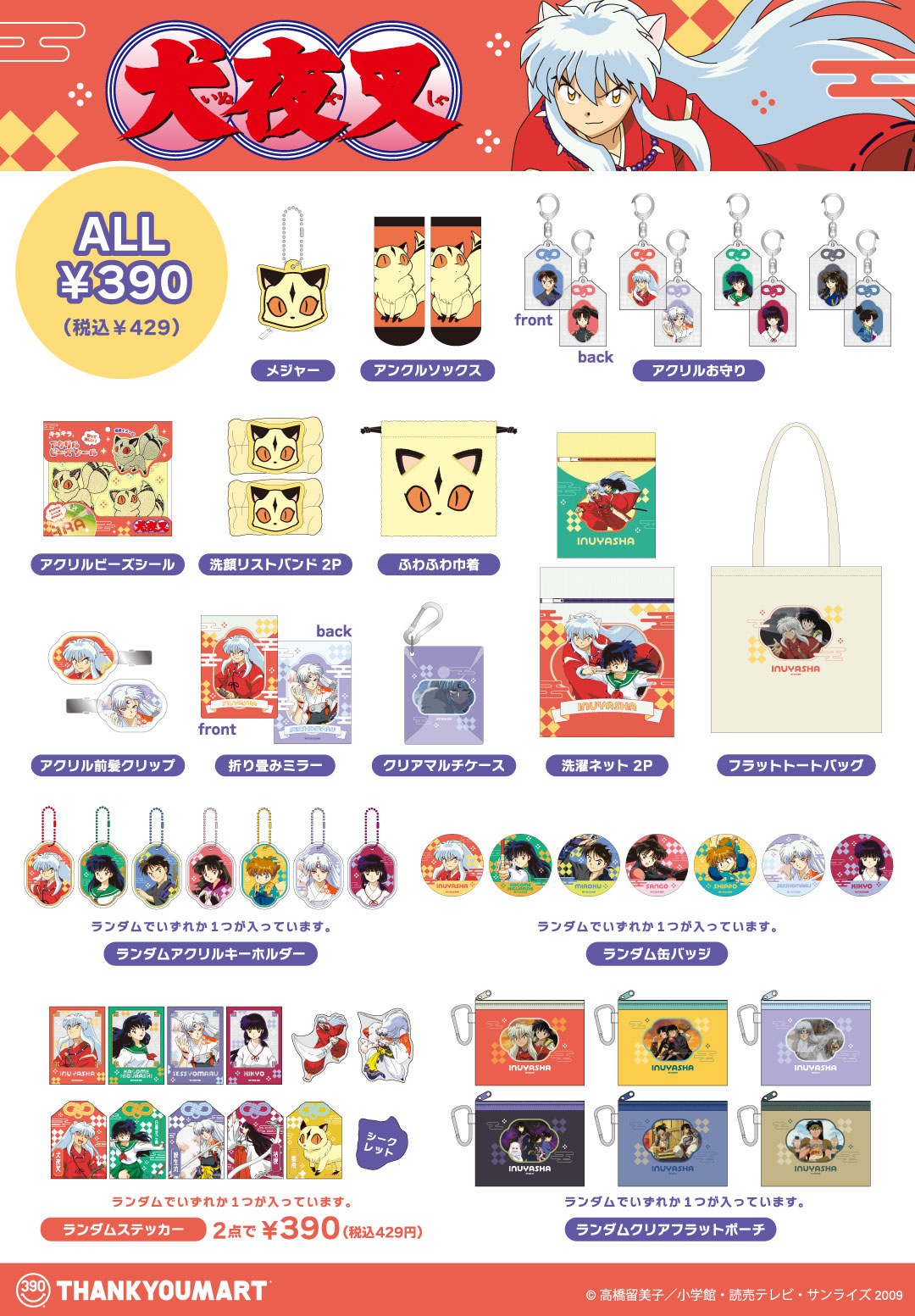 「犬夜叉×サンキューマート」