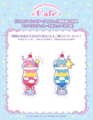 「LittleTwinStars Cafe」物販購入特典