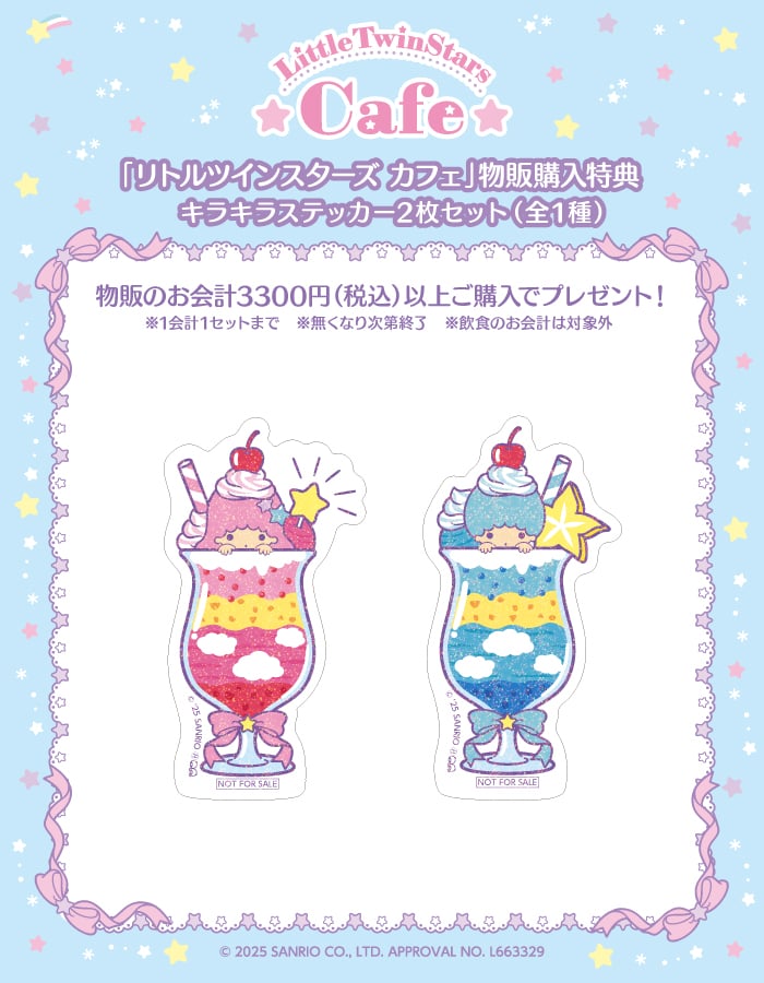 「LittleTwinStars Cafe」物販購入特典