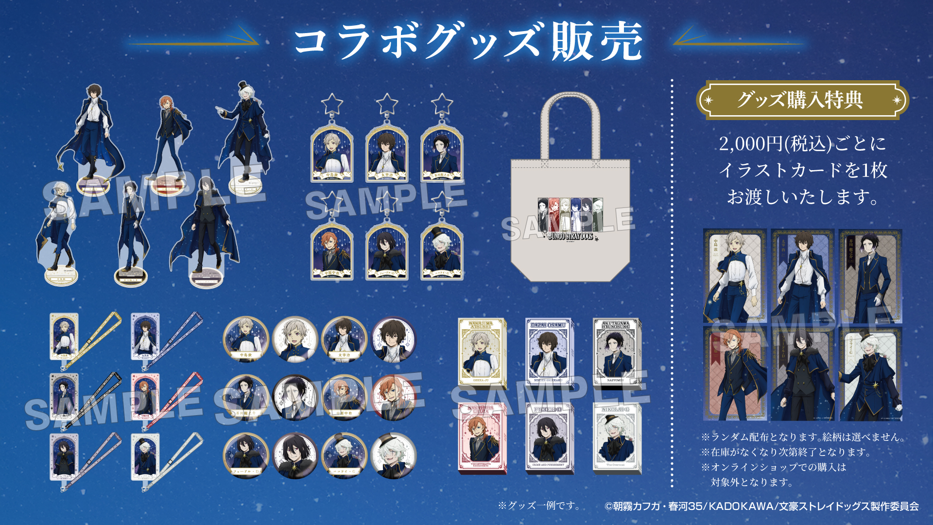 「文豪ストレイドッグス TOWER TRIP」コラボグッズ