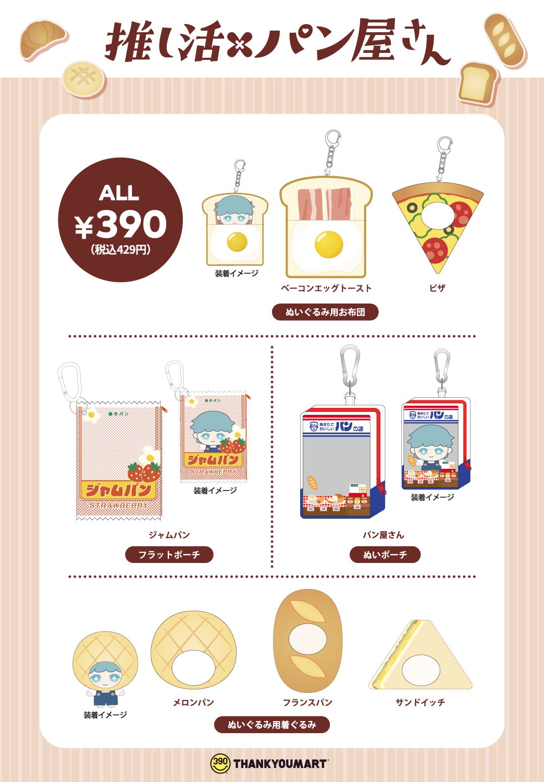 「サンキューマート」推し活×パン屋さん