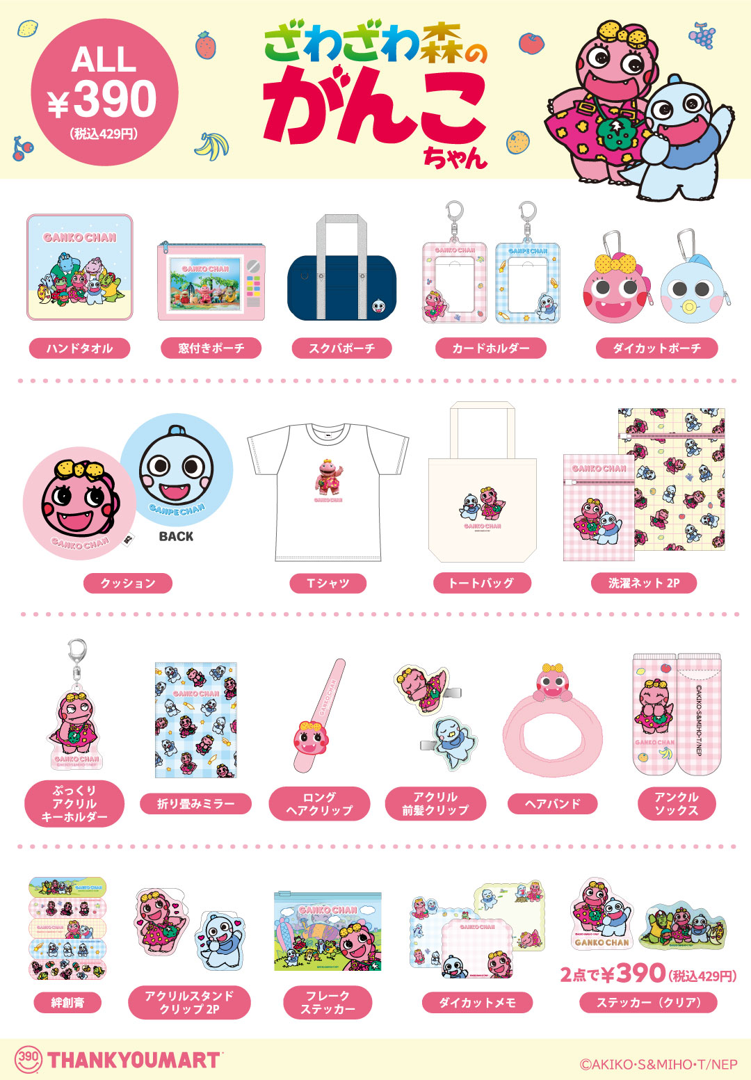 「ざわざわ森のがんこちゃん×サンキューマート」グッズラインナップ