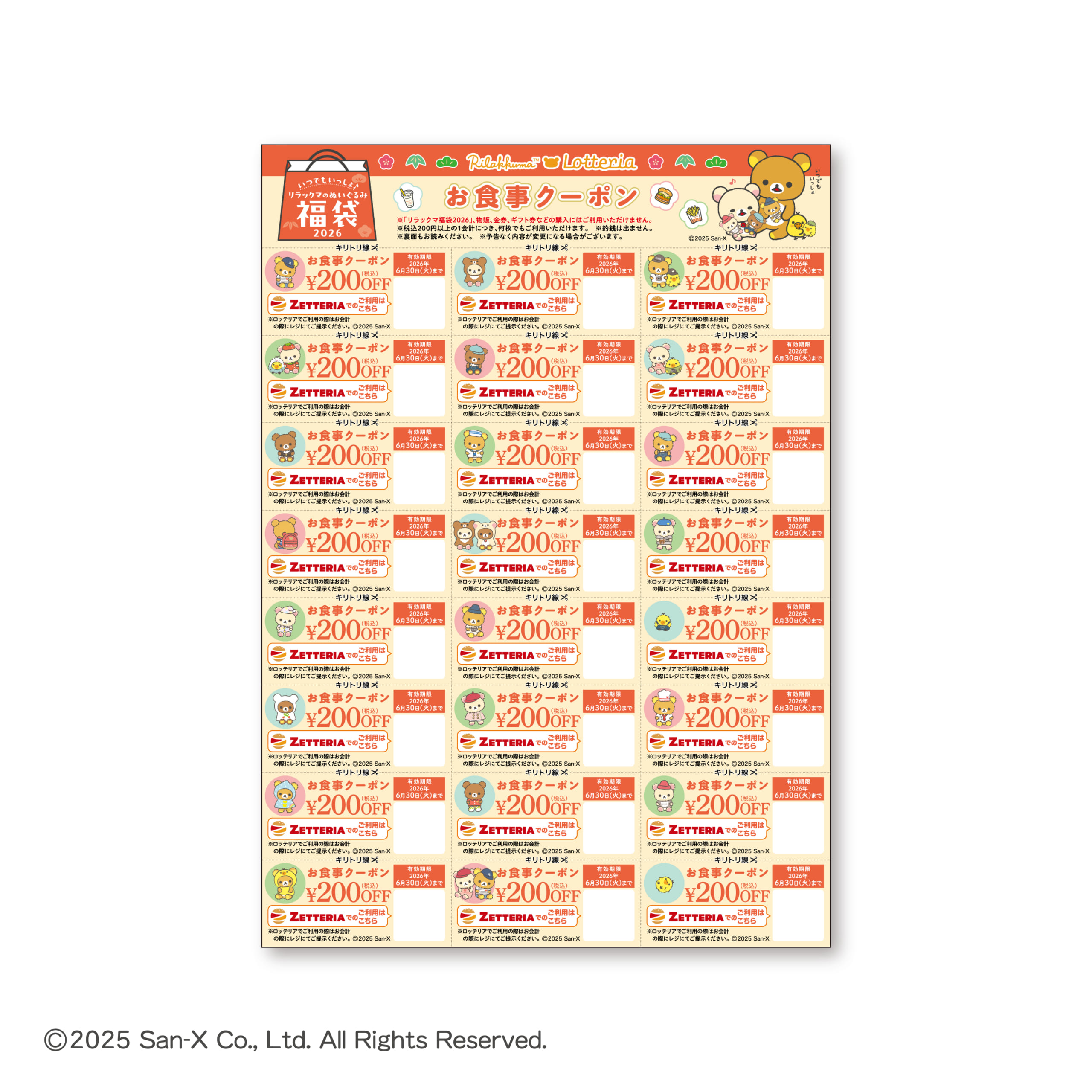 「リラックマ×ロッテリア」福袋2026 お食事クーポン