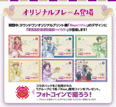 「美男高校地球防衛部ハイカラ!×ラウンドワン」コラボオリジナルフレーム