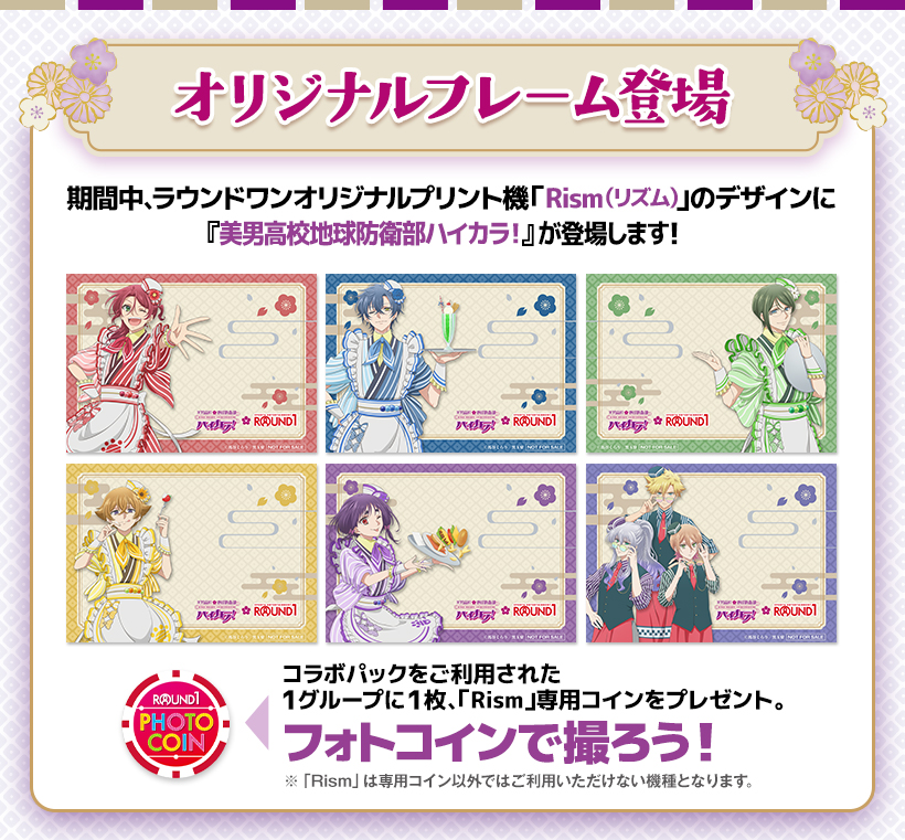 「美男高校地球防衛部ハイカラ!×ラウンドワン」コラボオリジナルフレーム