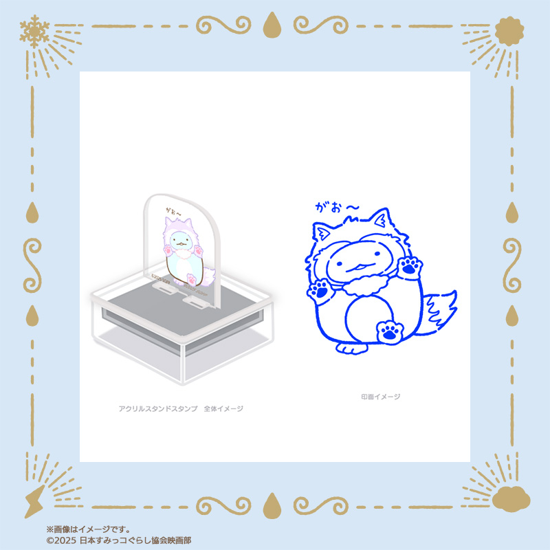 「映画すみっコぐらし×郵便局のネットショップ」アクスタンプ