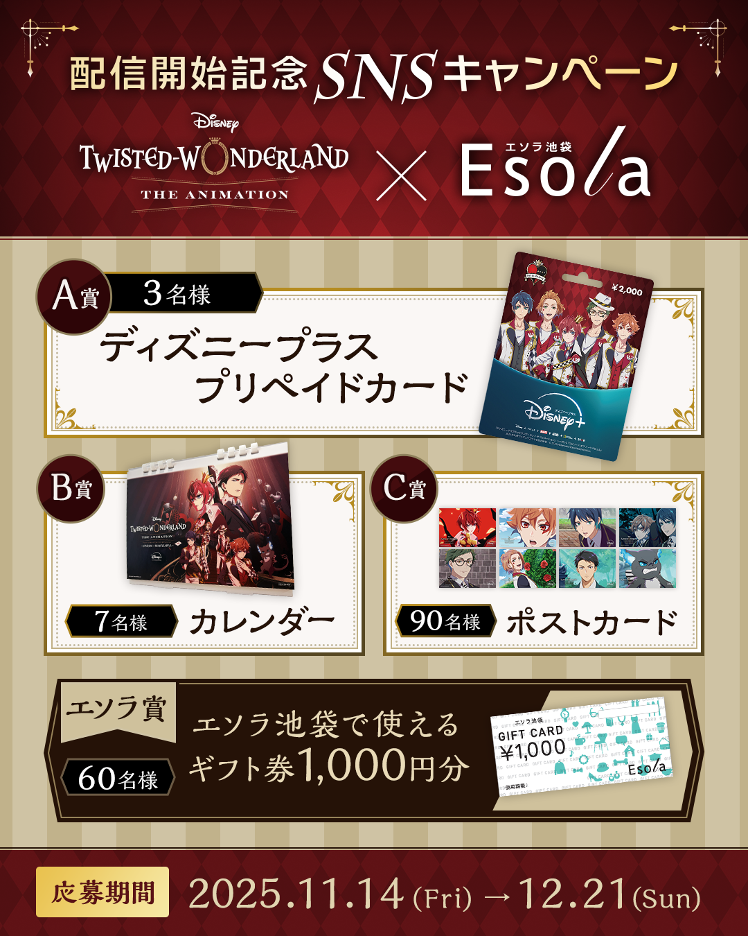 「ツイステアニメ×Esola池袋」コラボキャンペーン