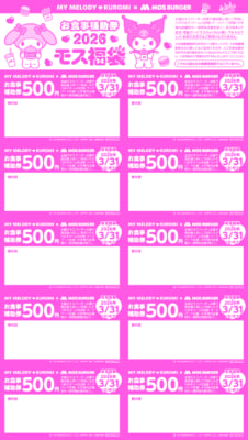 「マイメロディ&クロミ×モスバーガー」2026モス福袋お食事補助券
