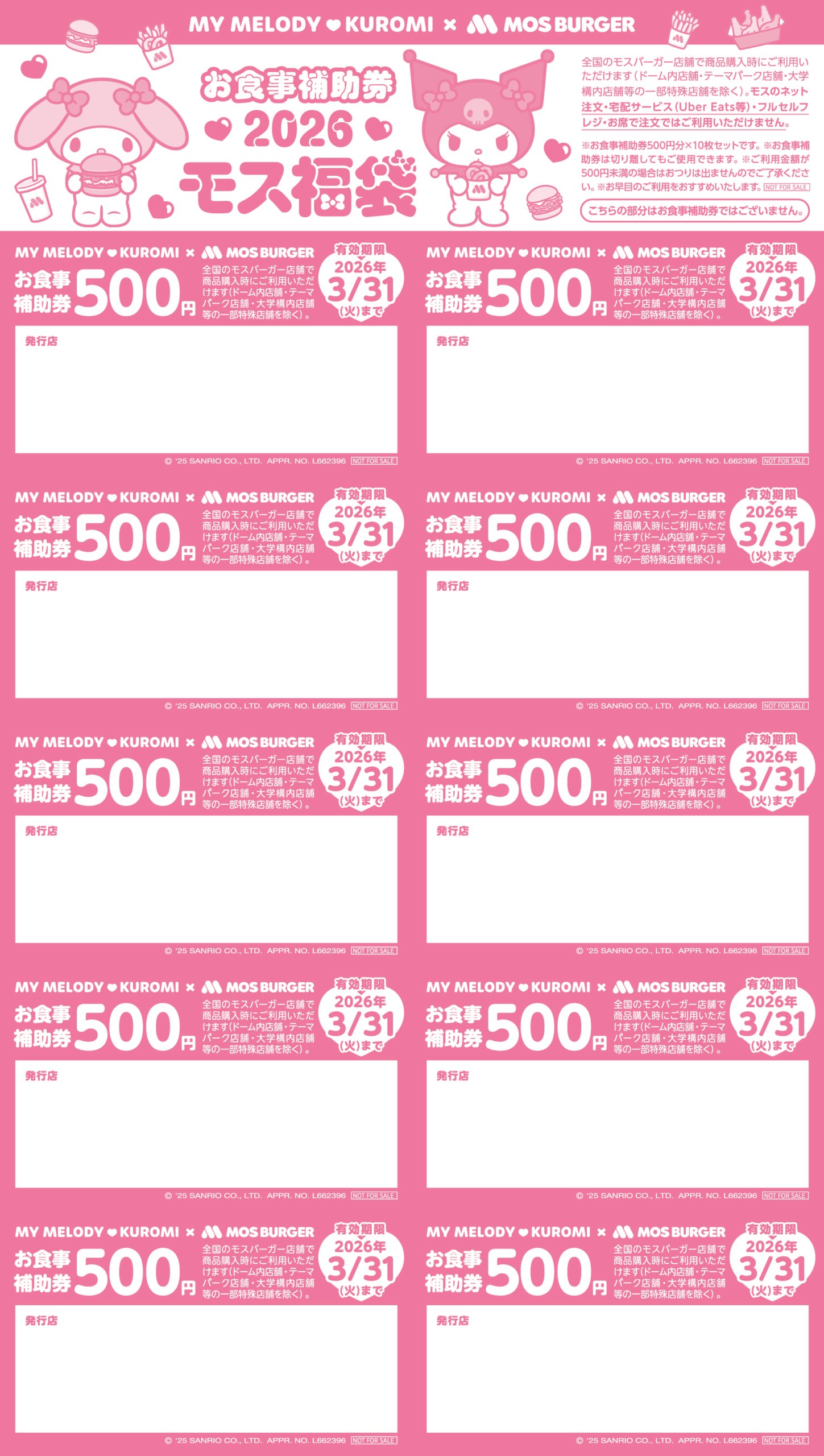 「マイメロディ＆クロミ×モスバーガー」2026モス福袋お食事補助券
