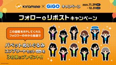 「Kiramune×GiGOキャンペーン」リポストキャンペーン