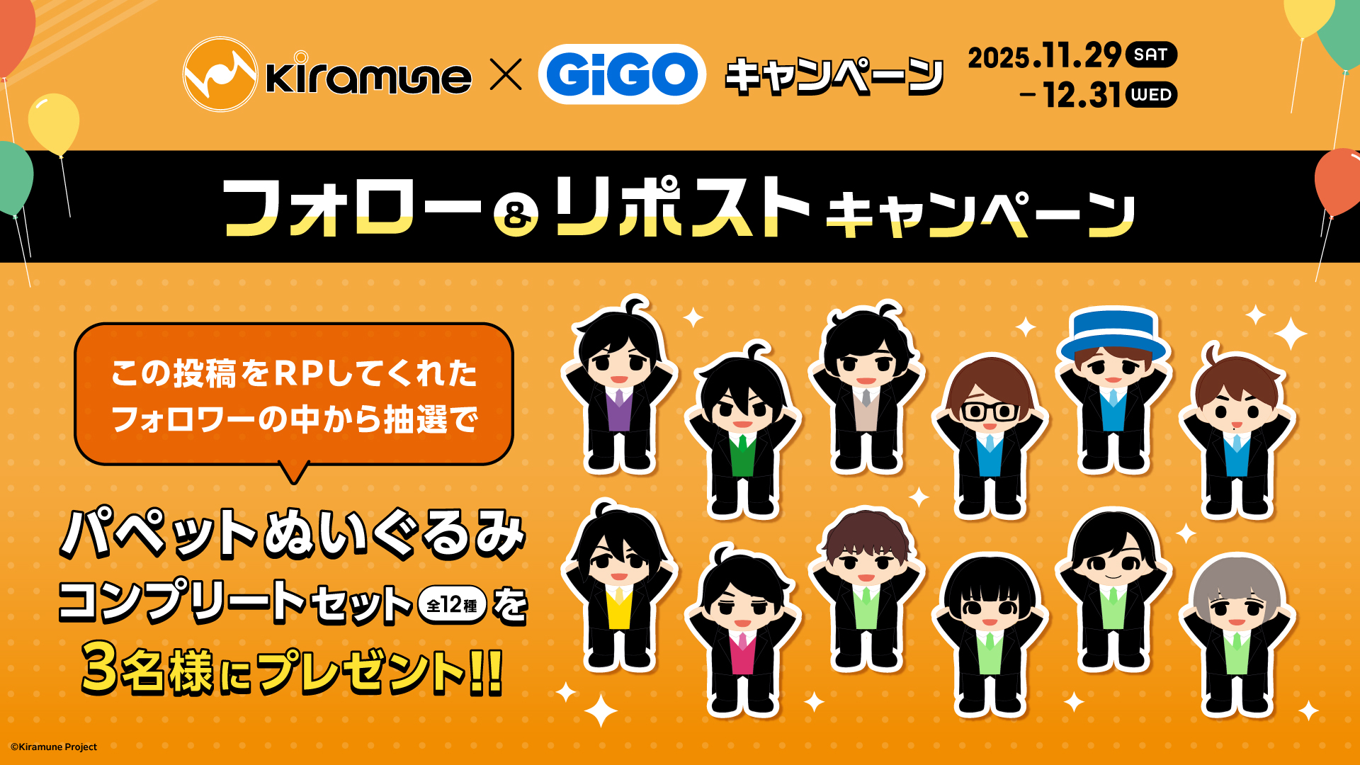 「Kiramune×GiGOキャンペーン」リポストキャンペーン