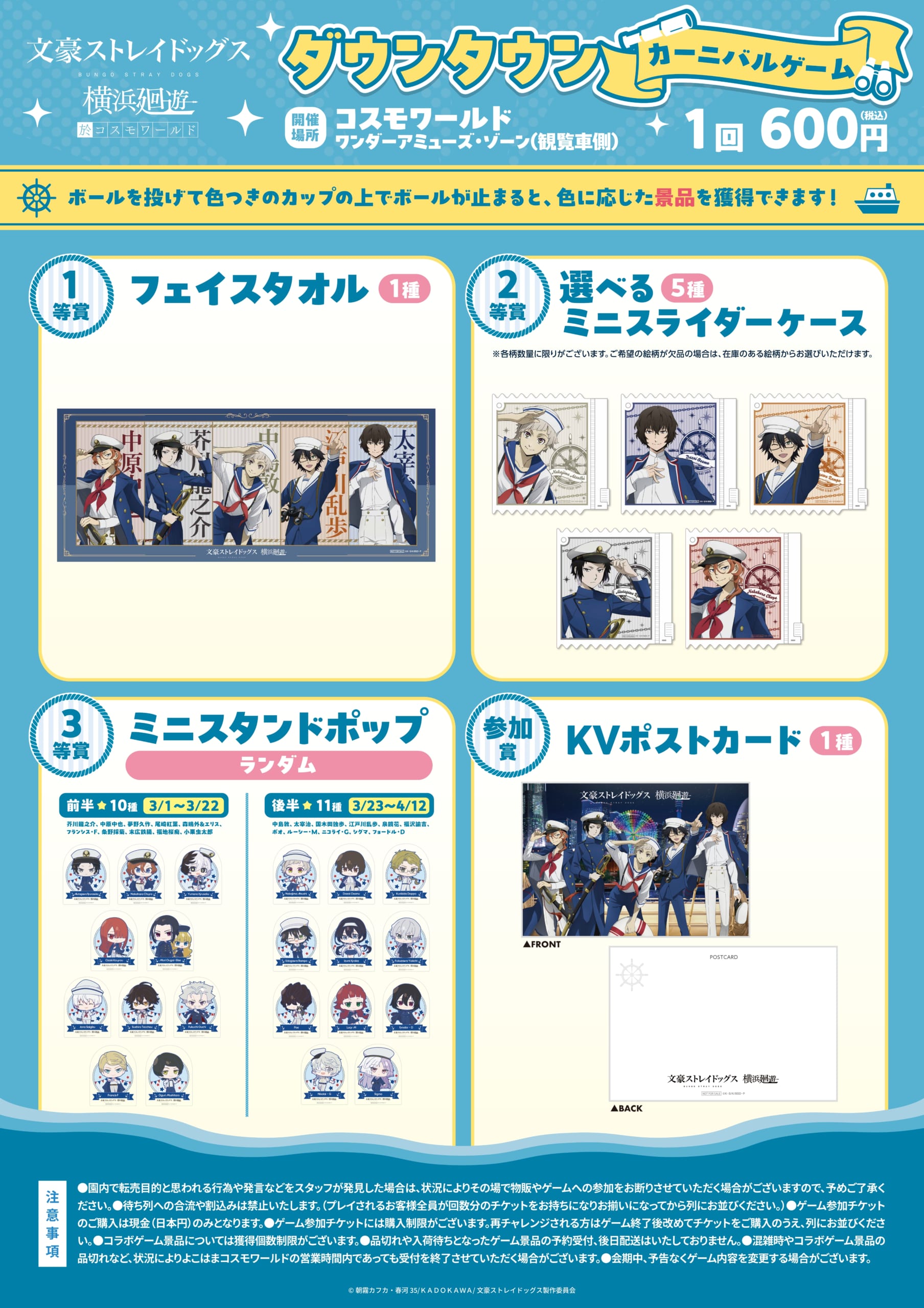 「文豪ストレイドッグス 横浜廻遊」カップボール