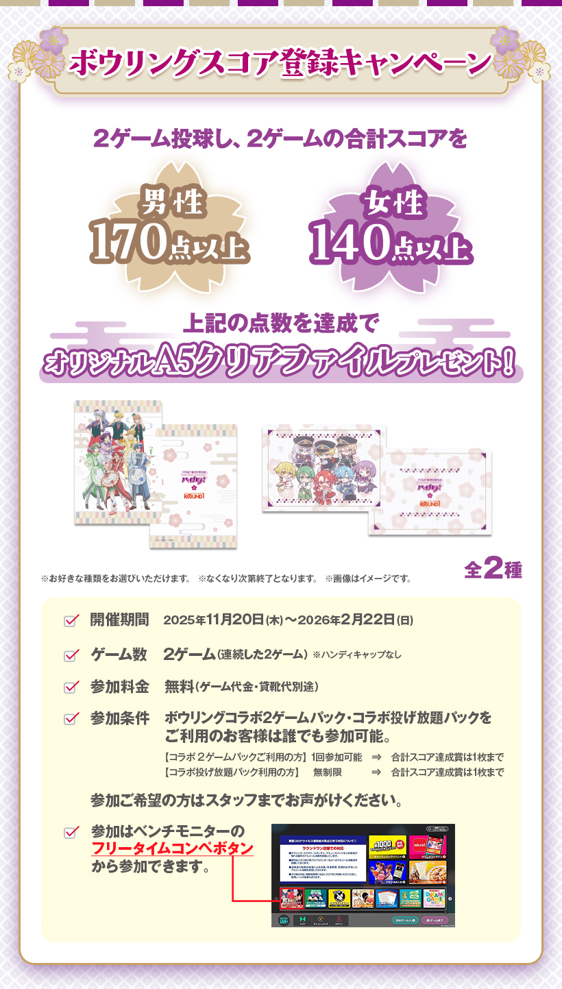 「美男高校地球防衛部ハイカラ!×ラウンドワン」ボウリングスコア登録キャンペーン