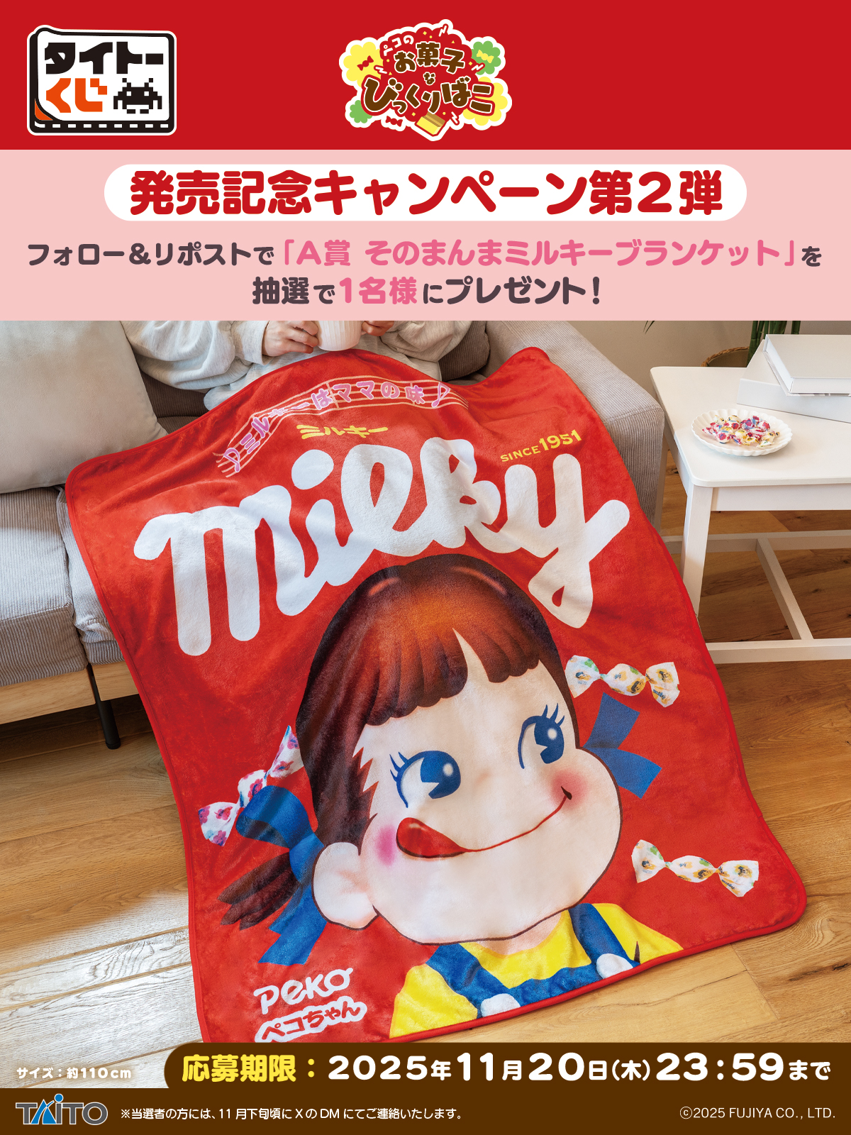 「タイトーくじ ペコのお菓子なびっくりばこ」発売記念キャンペーン