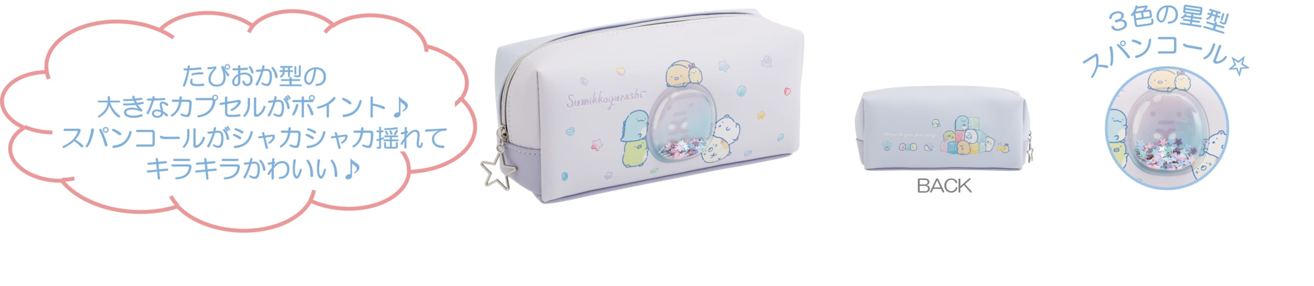 すみっコぐらし新テーマ「グミグミパーティー」ペンポーチ