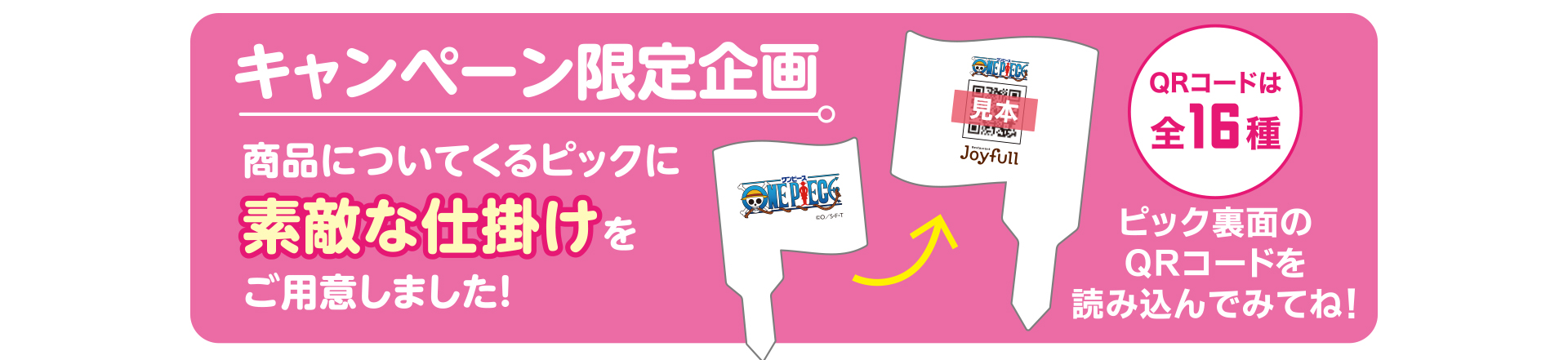「ONE PIECE×ジョイフル」ピック