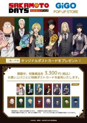 「SAKAMOTO DAYS × GiGO」POP UP STORE 特典ポストカード