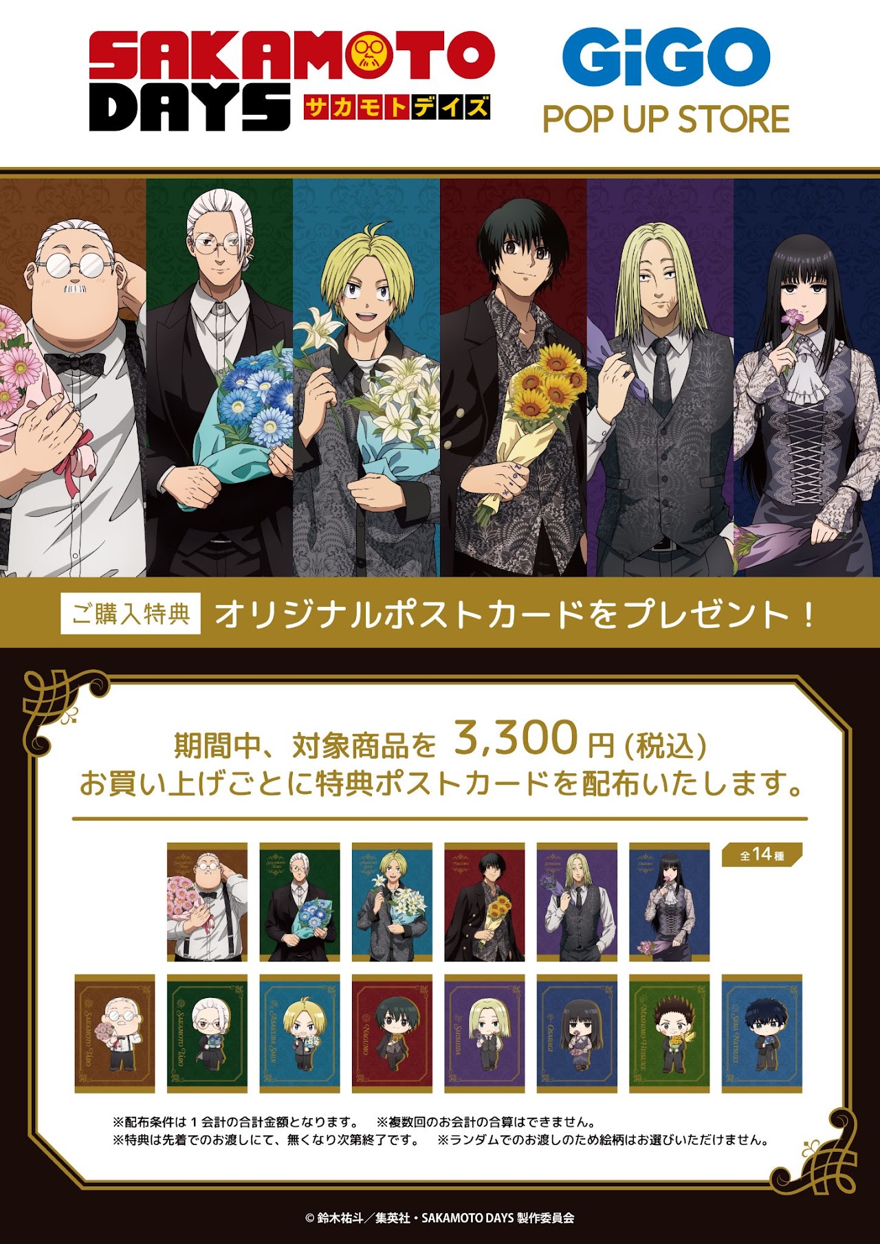 「SAKAMOTO DAYS × GiGO」POP UP STORE 特典ポストカード