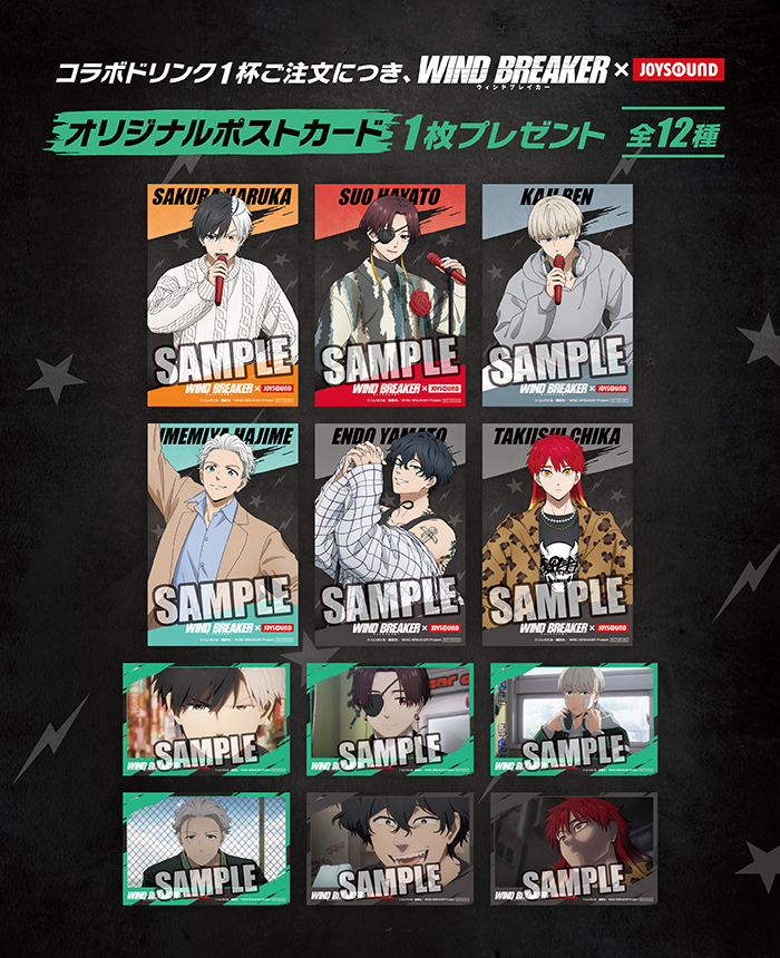 「WIND BREAKER × JOYSOUND」オリジナルポストカード