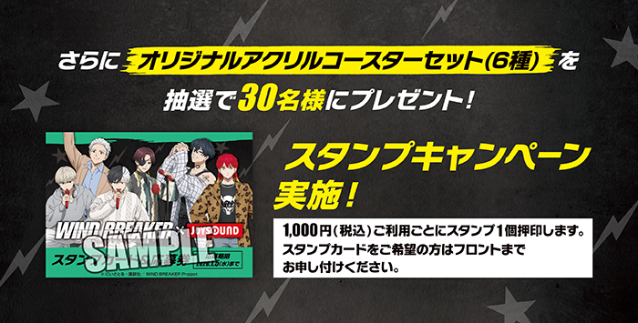 「WIND BREAKER × JOYSOUND」スタンプキャンペーン