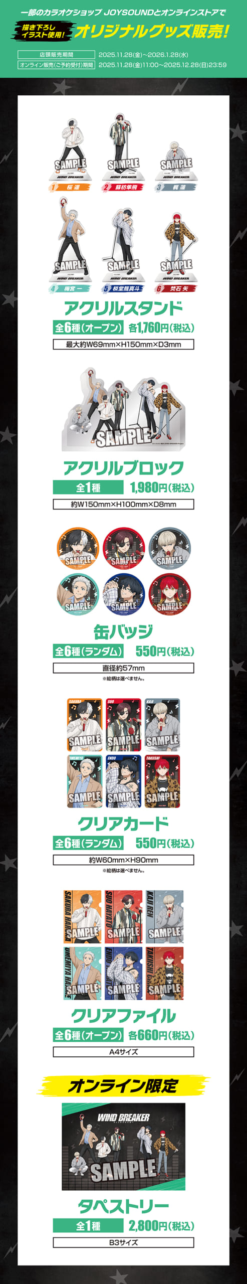 「WIND BREAKER × JOYSOUND」グッズ