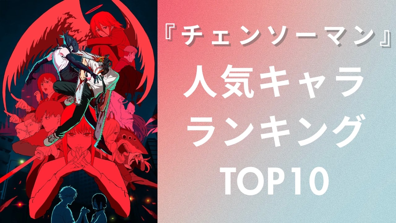 【結果発表】『チェンソーマン』人気キャラクターランキングTOP10！堂々の1位はあの男