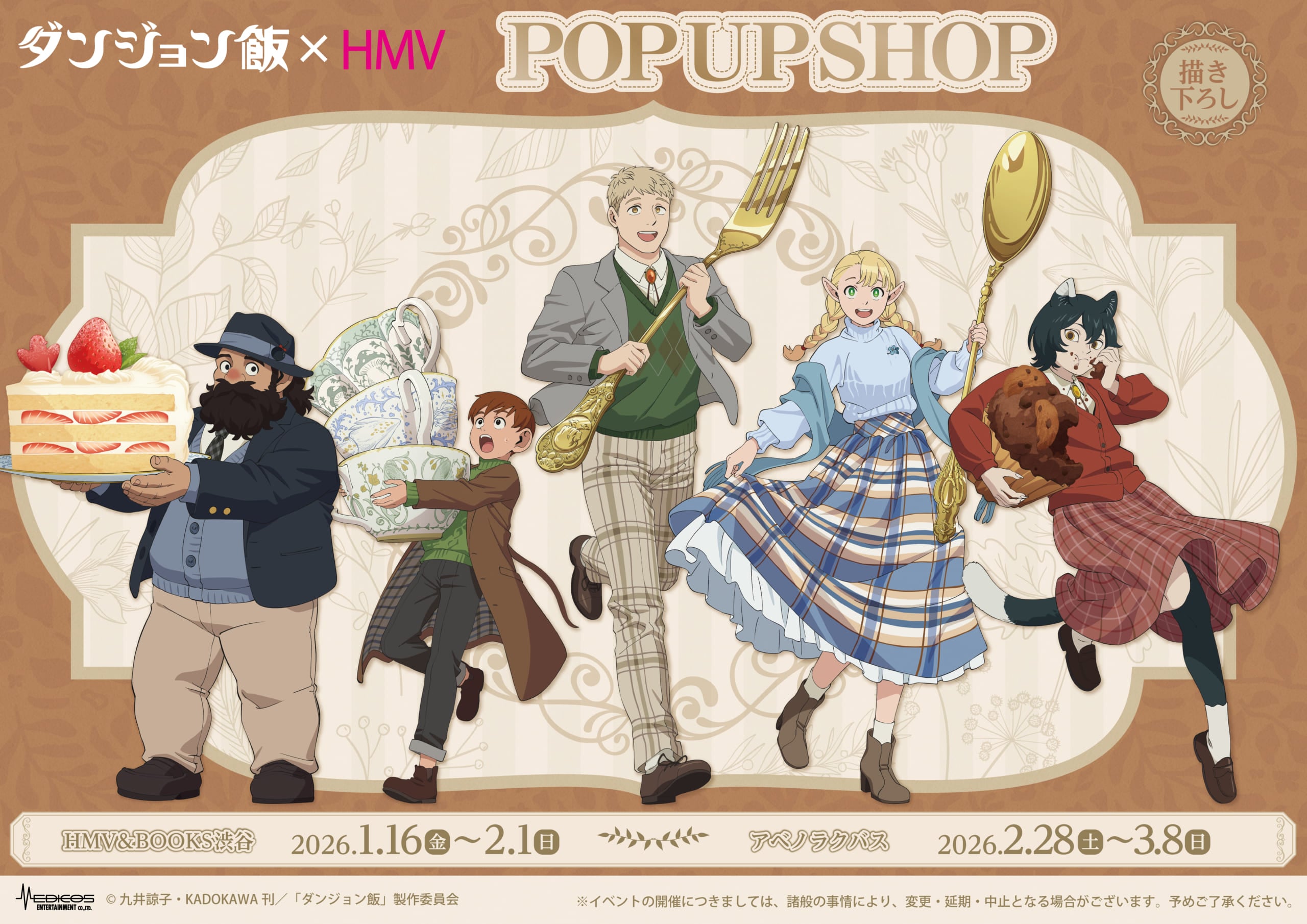 『ダンジョン飯』×HMV POP UP SHOPが2026年1月より開催決定！「ティーパーティー」テーマの描き下ろしグッズが登場