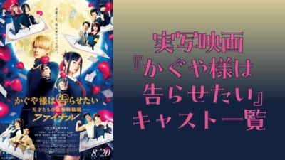 実写映画『かぐや様は告らせたい』キャスト一覧