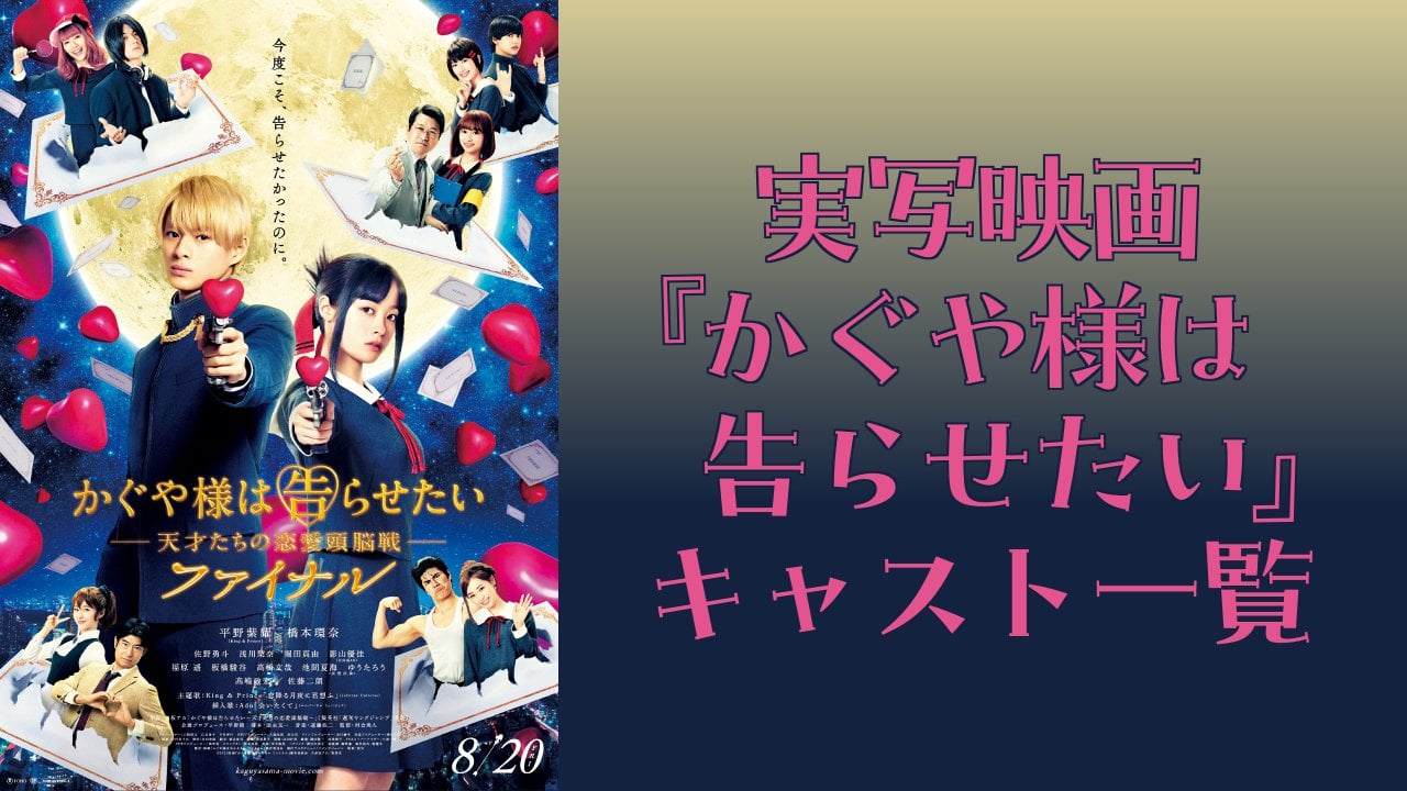 映画『かぐや様は告らせたい ～天才たちの恋愛頭脳戦～』実写キャスト一覧！主要キャラクターの配役・作品あらすじまとめ