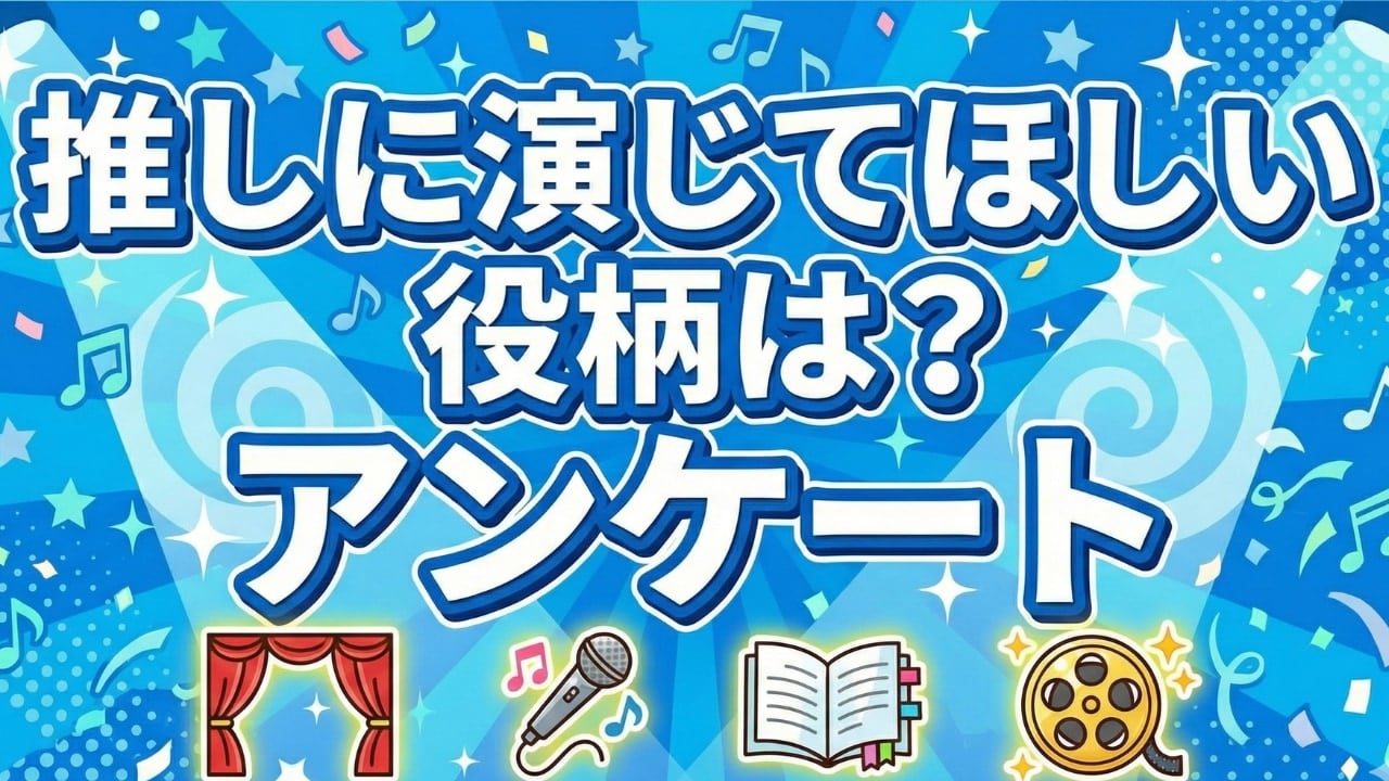 【アンケート】推しに演じてほしい役柄は？ 「狂気の殺人鬼」「未練タラタラ元カレ」「両片思い幼なじみ」など