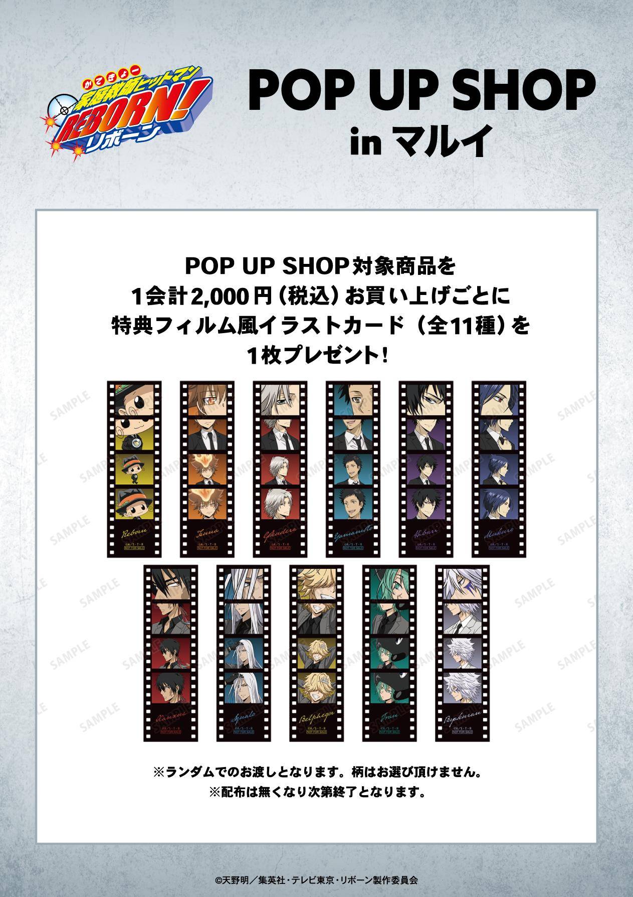 TVアニメ『家庭教師ヒットマンREBORN!』POP UP SHOP in マルイ 特典