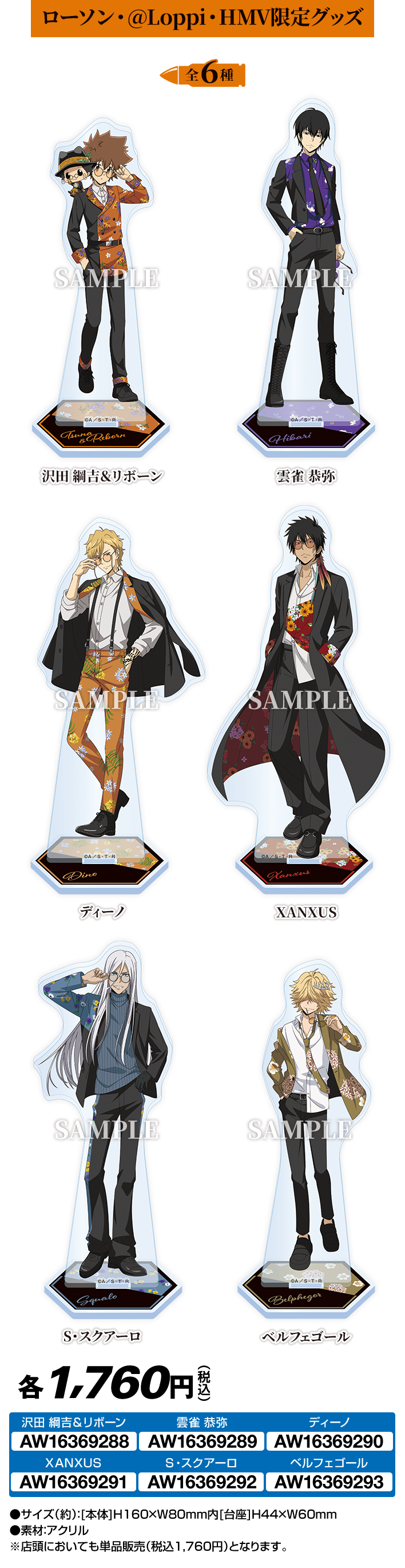 「リボーン×ローソン」アクリルスタンド