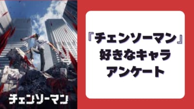 『チェンソーマン』好きなキャラアンケート