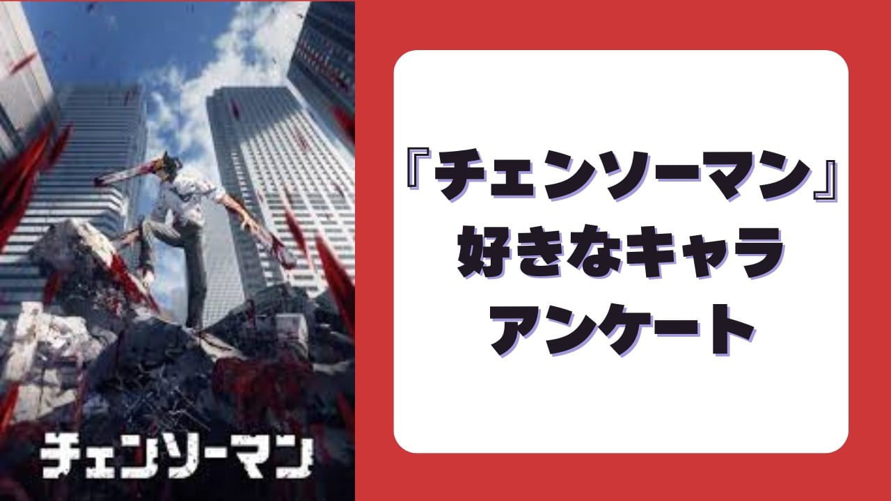『チェンソーマン』一番好きなキャラクターは誰？【アンケート】