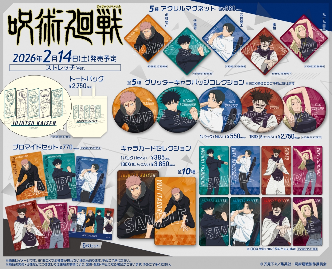 TVアニメ『呪術廻戦』第3期「死滅回游」グッズ