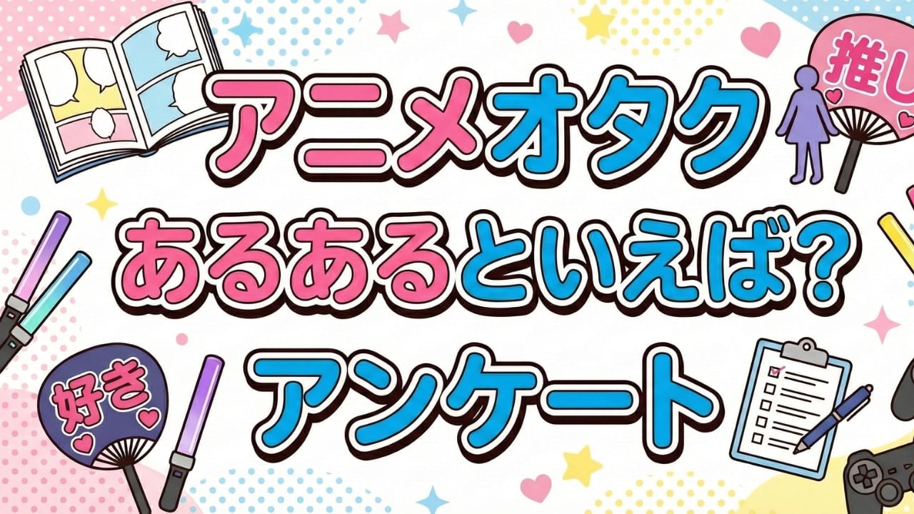 【あるある募集】アニメオタクの「わかりすぎる日常」教えて！ 推しキャラの誕生日祝い、つい言っちゃう言葉など