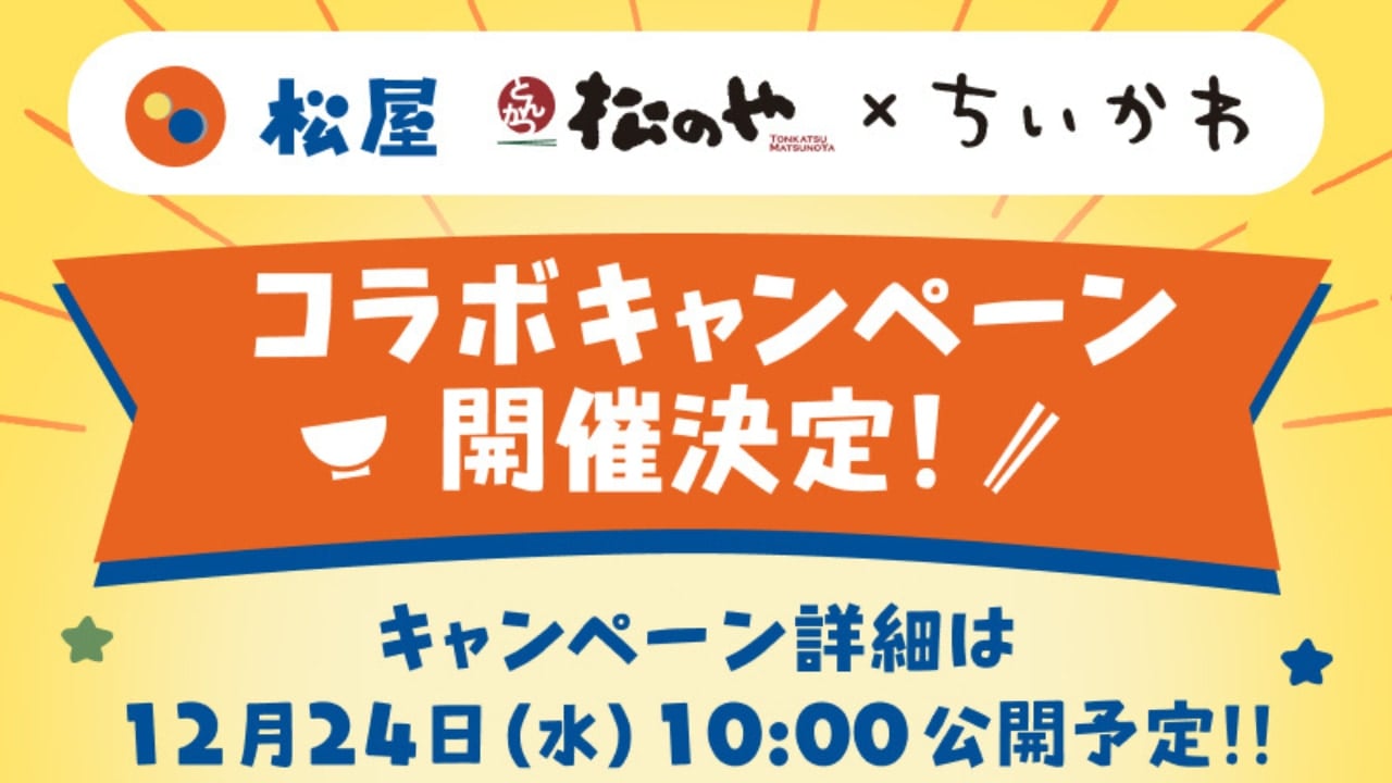 「ちいかわ×松屋・松のや」コラボキャンペーン開催決定で「通わせて頂きます」「楽しみすぎます〜」