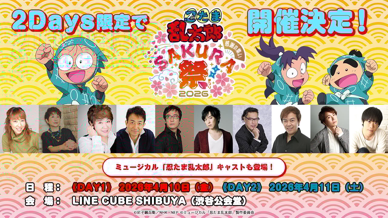 『忍たま乱太郎』スペシャルイベント「感謝の集い Sakura祭 2026」開催決定！”忍たまの日”にアニメ声優陣＆ミュージカルキャストが集結