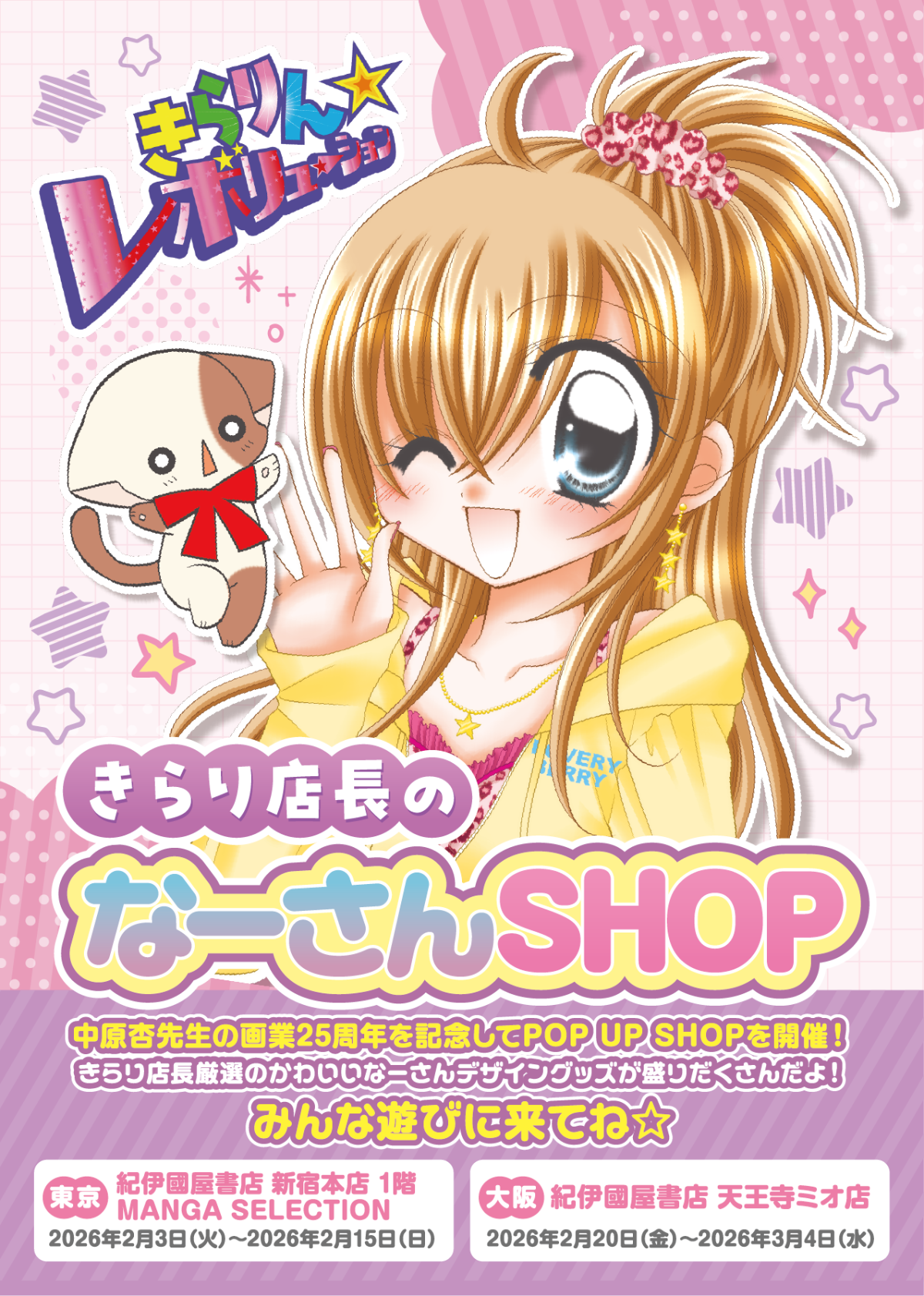 『きらりん☆レボリューション』POP UP SHOP「きらり店長のなーさんSHOP」が2026年2月より東京・大阪で開催決定！