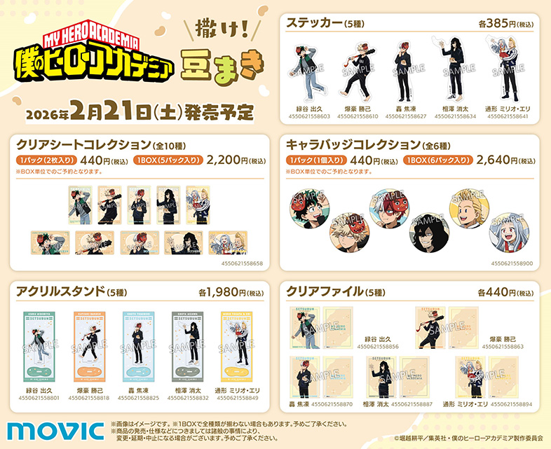 アニメ『ヒロアカ』撒け！豆まきフェア in アニメイトグッズ