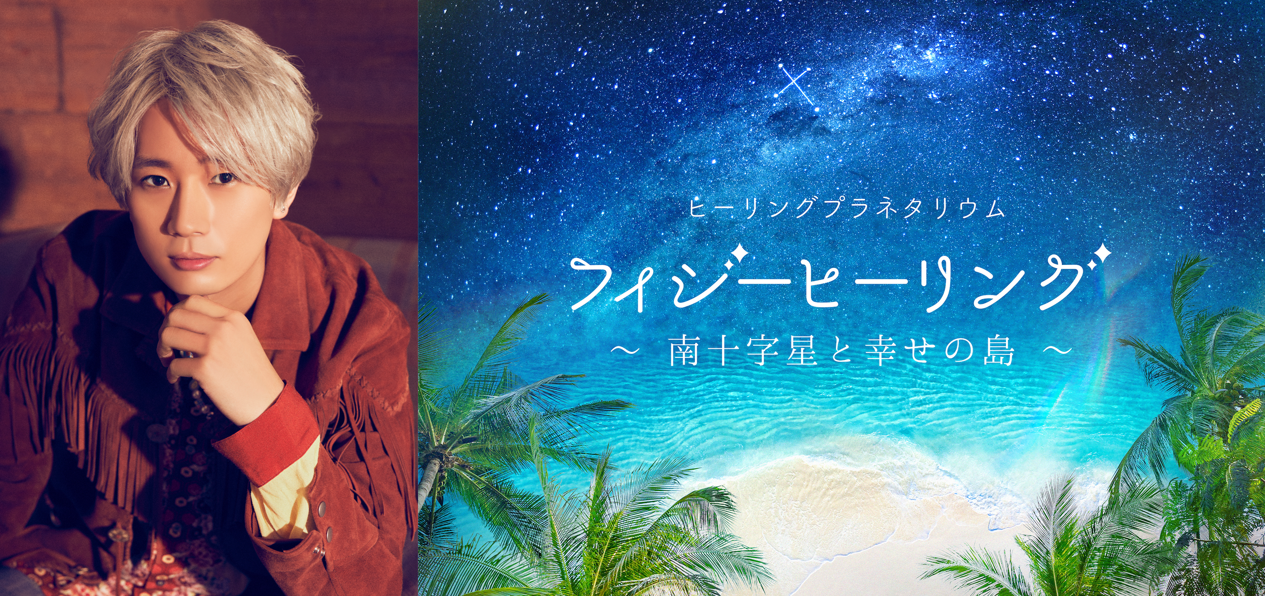 江口拓也がナビゲート！プラネタリウム最新作『フィジーヒーリング ～南十字星と幸せの島～』が都内3館で上映決定